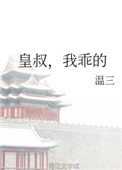 皇叔我乖的全文免费阅读在线